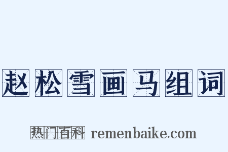 赵松雪画马组词是什么意思的图片